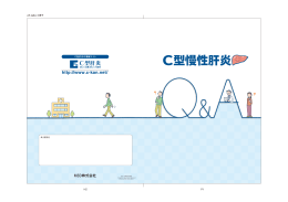 Q2. C型慢性肝炎とは、 どんな病気ですか？