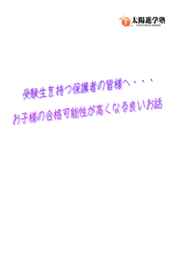 お子様の合格可能性が高くなる良いお話