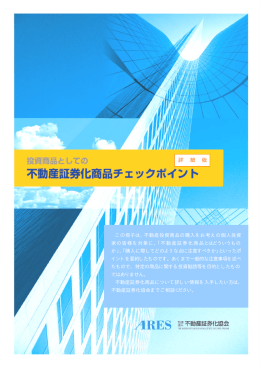 詳 細 版 - 不動産証券化協会