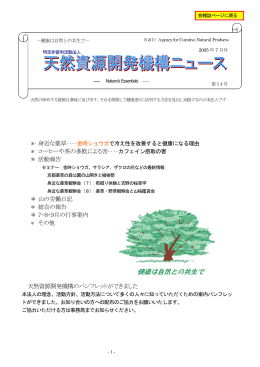14号 - 天然薬用資源開発機構