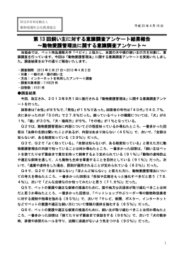 「動物愛護管理法に関する意識調査アンケート」[PDF/743KB]
