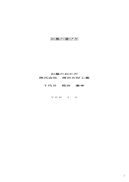 1 お墓の選び方 お墓のおかだ 株式会社 岡田石材工業 7 代目 岡田 泰幸
