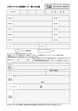 小冊子デジタル版閲覧サイト 購入申込書