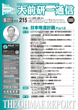 Vol.215 - 大前研一通信