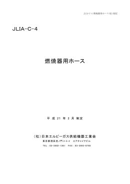 表紙、はじめに（142KB - 日本エルピーガス供給機器工業会