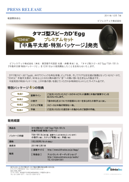 タマゴ型スピーカD`Egg 『中島平太郎・特別パッケージ』発売