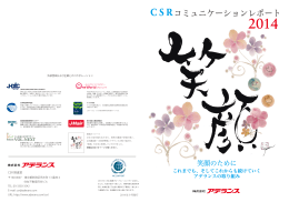 CSRコミュニケーションレポート(2014)