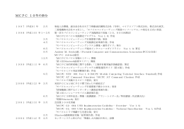 MCPC 10年の歩み - MCPC-モバイルコンピューティング推進