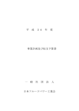 平 成 24 年 度 事業計画及び収支予算書 一 般 社 団 法 人 日本フルード