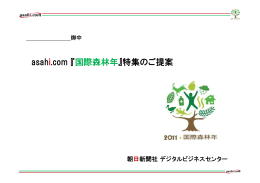 asahi.com 『国際森林年』特集のご提案