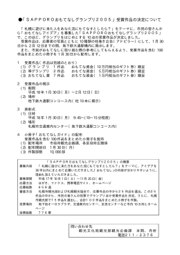 「SAPPOROおもてなしグランプリ2005」受賞作品の決定