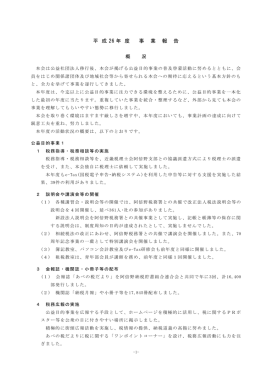 平 成 26 年 度 事 業 報 告