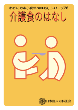 だれにとっても食事はすべての基本