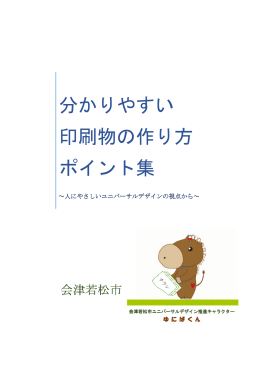 分かりやすい印刷物の作り方ポイント集 ～人にやさしい