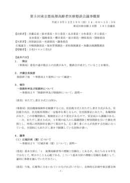 第5回東京都後期高齢者医療懇談会議事概要