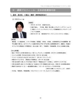 Ⅳ 講師プロフィール・全体研修講演内容