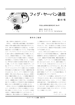 フィグ・ヤーパン通信 第41号（2010年1月） - FIGU