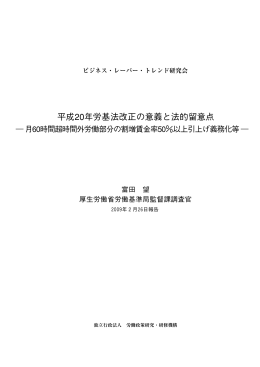平成20年労基法改正の意義と法的留意点
