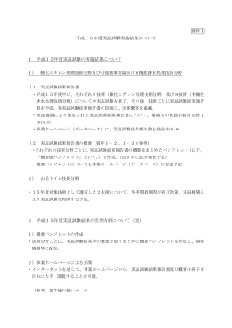 平成15年度実証試験実施結果について 1 平成15年度実証