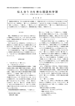 伝え合う力を育む国語科学習 - 神奈川県立総合教育センター