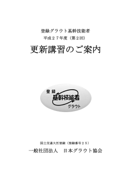平成27年度 更新講習 受講案内