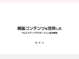 タイアップ事例集 PDF［2012/11］