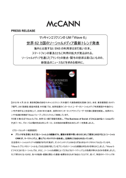 世界 62 カ国のソーシャルメディア最新トレンド発表