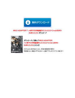 WILD ADAPTER 7 小冊子付き特装版 IDコミックススペシャル/ZERO