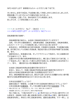 NPO KEEP LEFT のメールマガジン 7～9号 (PDF/193KB)