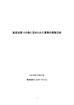 放送法第155条に定められた業務の実施方針PDFダウンロード