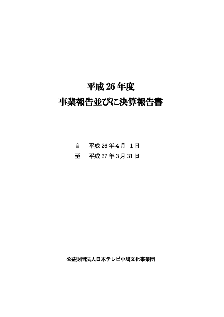 平成26年度 事業報告 公益財団法人 日本テレビ小鳩文化事業団