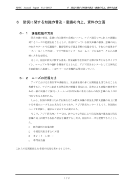 6 防災に関する知識の普及・意識の向上、資料の企画