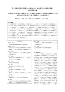 研究代表者総括報告書 - リウマチ・アレルギー情報センター