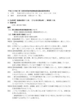 平成26年度 第1回高知県食育連携推進協議会 議事録要旨[PDF：222KB]