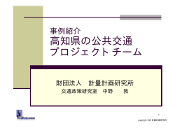 高知県の公共交通 プロジェクトチーム - IBS | 一般財団法人 計量計画