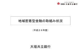 地域密着型金融の取組み状況 大垣共立銀行
