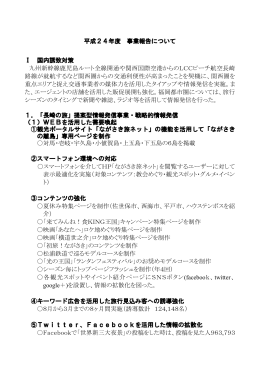 平成24年度 事業報告について Ⅰ 国内誘致対策 九州新幹線鹿児島