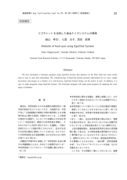 EgoChatを活用した食品クイズシステムの開発