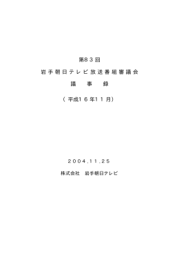 第83回 岩手朝日テレビ放送番組審議会 議 事 録 （平成16年11月）