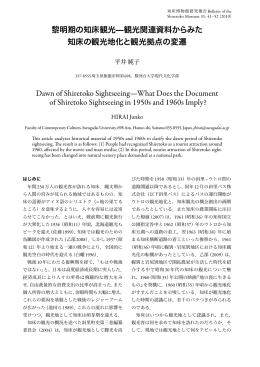 黎明期 知床観光̶観光関連資料 知床 観光地化 観光拠点