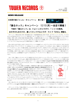 「踊るロック」キャンペーン 12/13(月)～全店で開催！