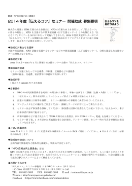 2014 年度「伝えるコツ」セミナー 開催助成 募集要項