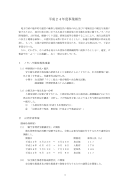 平成24年度事業報告 - 一般財団法人地方公務員安全衛生推進協会