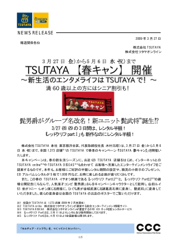 TSUTAYA 【春キャン】 開催