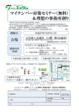 立川開催 マイナンバーセミナーのご案内