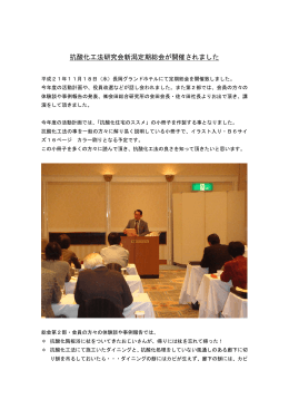 抗酸化工法研究会新潟定期総会が開催されました