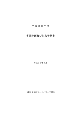 平成22年度事業計画及び予算