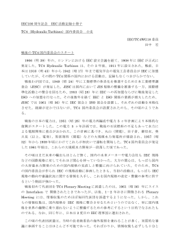 IEC100 周年記念 IEC 活動記録小冊子 TC4（Hydraulic