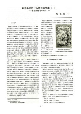 新潟県に於ける明治の唄本 (一)