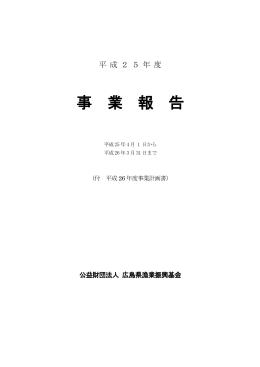 事 業 報 告 - 広島県観光漁業協議会